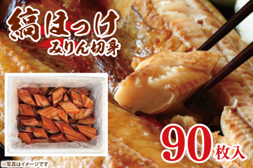 縞ほっけ みりん 切身 90枚 工場直送 冷凍 ほっけ 焼魚 焼き魚 魚介 魚 海鮮 おかず おつまみ 大洗町 2137466 - 茨城県大洗町