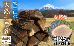 【商品詳細】自分で乾燥させたい方向けの薪になります。薪ストーブに適している 40cmの楢薪で約125kg(25kg×5箱) セットで25kgずつ発送いたします。2,3月に割っているため乾燥場所によって
