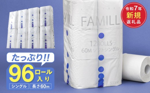  シングル 96ロール 60ｍ トイレットペーパーファミール60S 日用品 消耗品 備蓄 古紙 再生紙100％ 環境にやさしい 美濃桜製紙 防災 エコ 生活用品 芯あり エンボス加工 ミシン目あり エコマーク認定製品