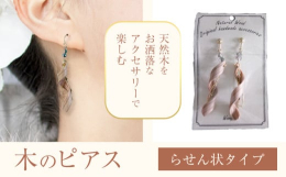 天然木をお洒落な？アクセサリーで楽しむ！？商品情報：木のピアス名称：アクセサリー内容量：ピアス らせん状提供元：株式会社ウッドピア