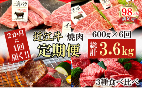【定期便】２か月に１回　特撰近江牛定期便　焼肉３種食べ比べセット全6回【FO45W】 2137663 - 滋賀県近江八幡市