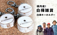 ≪数量限定≫積丹【オリジナル白樺キーホルダー１個】北海道 森林保持