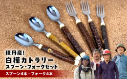 積丹産の白樺を使用したオリジナルカトラリーセット【森林保持のために…】積丹町の山を維持、保全するために行う間伐。この商品は間伐した白樺の枝を使ったフォークとスプーンのセット。自然の風合いを活かすため、
