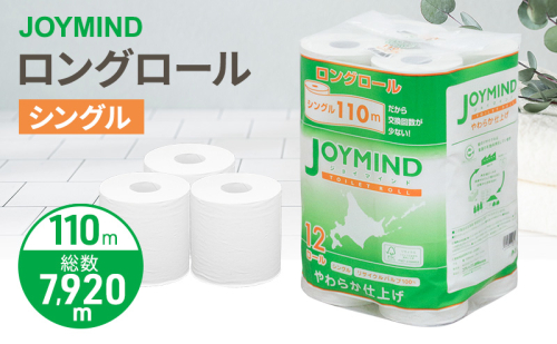 ジョイマインドトイレットペーパー ロングロール シングル 計72ロール (12ロール×6個パック) 長さ110m 日本製 まとめ買い 防災 常備品 エコ 日用雑貨 消耗品 備蓄 北海道 倶知安町 2137697 - 北海道倶知安町