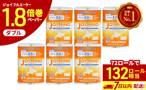 1.8倍長巻 トイレットペーパー 7日以内 最短発送 ダブル 132ロール相当 計72ロール (12ロール×6個パック) 長さ55m 2枚重ね 日用 雑貨 再生紙 日本製 まとめ買い 防災 常備品 エコ 消耗品 備蓄 大容量 ジョイマインド 2137698 - 北海道倶知安町