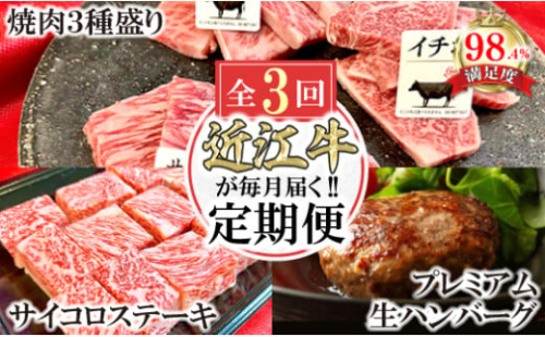 【定期便】近江牛毎月定期便　焼肉/ハンバーグ/サイコロステーキ　全３回【FO46U】 2137699 - 滋賀県近江八幡市