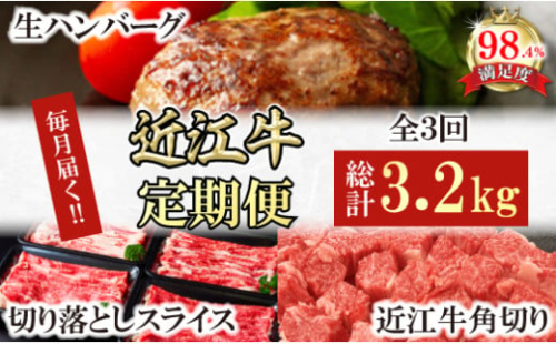【定期便】近江牛定期便　ハンバーグ/切り落とし/角切り　全3回【FO54U】 2137726 - 滋賀県近江八幡市