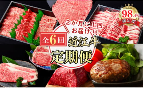 【定期便】近江牛ステーキ/ ハンバーグ/焼肉/すきしゃぶ/ブロック　全６回【FO60U】 2137727 - 滋賀県近江八幡市