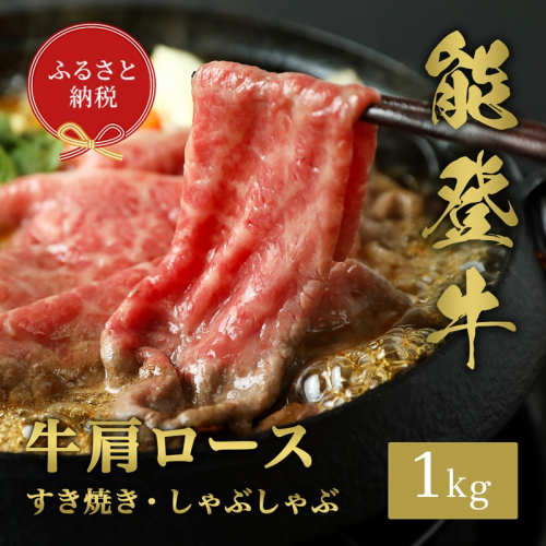 【和牛セレブ】能登牛 牛肩ロース すき焼き ・ しゃぶしゃぶ 1kg お肉ギフト専門店 石川県 能美市 2137731 - 石川県能美市