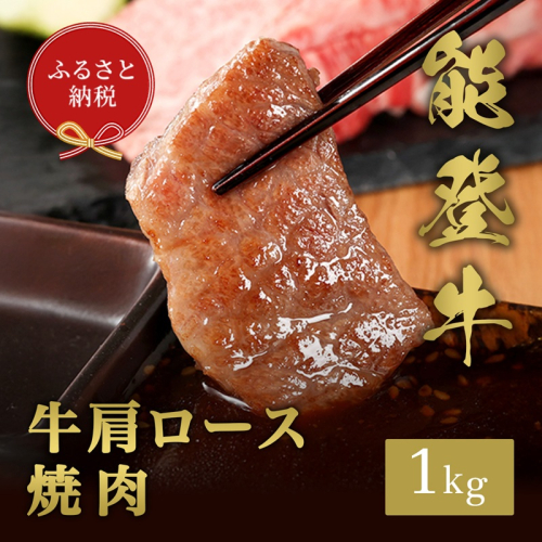 【和牛セレブ】能登牛 牛肩ロース 焼肉 1kg お肉ギフト専門店 石川県 能美市 2137732 - 石川県能美市