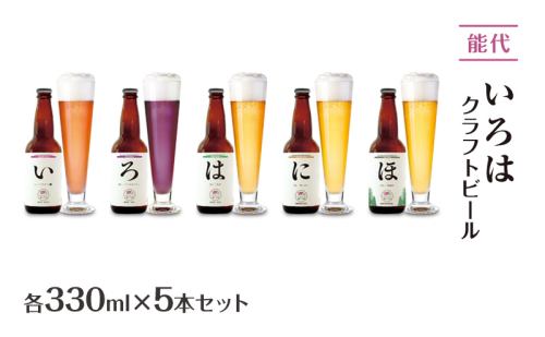 「能代いろは」クラフトビール 5本セット ビール お酒 地ビール 香り豊か エールビール  飲み比べ ビールセット  2137737 - 秋田県能代市