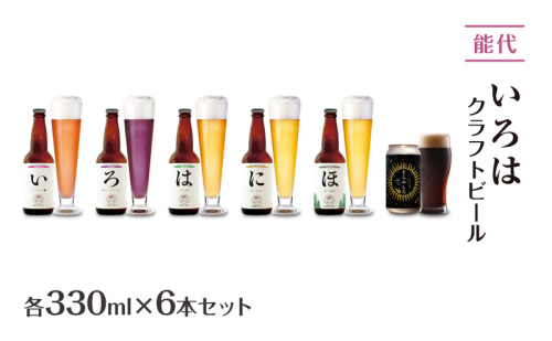 「能代いろは」クラフトビール 6本セット ビール お酒 地ビール 香り豊か エールビール  飲み比べ ビールセット  2137738 - 秋田県能代市