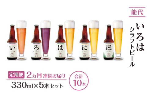 《定期便2ヵ月》「能代いろは」クラフトビール 5本セット ビール お酒 地ビール 香り豊か エールビール  飲み比べ ビールセット  2137739 - 秋田県能代市