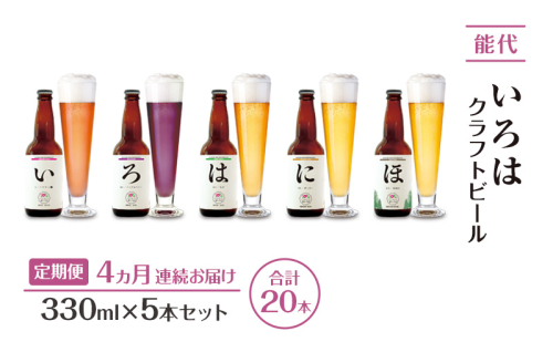 《定期便4ヵ月》「能代いろは」クラフトビール 5本セット ビール お酒 地ビール 香り豊か エールビール  飲み比べ ビールセット  2137740 - 秋田県能代市