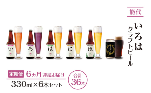 《定期便6ヵ月》「能代いろは」クラフトビール 6本セット ビール お酒 地ビール 香り豊か エールビール  飲み比べ ビールセット  2137744 - 秋田県能代市