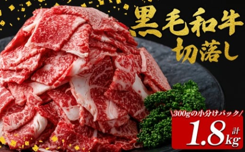 国産黒毛和牛切落し計1.8kg(300g×6P) 牛肉 牛 切り落とし 切落し 小間切れ 小分け 真空パック 牛丼 カレー 肉じゃが 真空パック 黒毛和牛 a7-025 2137748 - 鹿児島県志布志市