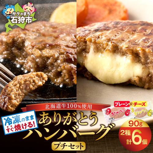 北海道産ありがとうハンバーグプチセット（ありがとうハンバーグ90g×4・チーズ90ｇ×2） 2137792 - 北海道石狩市