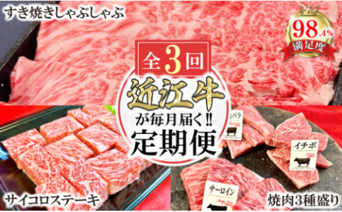 【定期便】近江牛定期便　焼肉/すき焼きしゃぶ/サイコロステーキ　全３回【FO44U】 2137793 - 滋賀県近江八幡市
