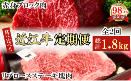 【定期便】近江牛定期便　塊肉　ブロック肉赤身霜降り食べ比べ　全2回【FO47U】 2137794 - 滋賀県近江八幡市
