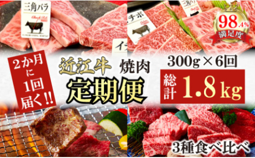 【定期便】２か月に１回　特撰近江牛定期便　焼肉３種食べ比べセット全6回【FO48W】 2137795 - 滋賀県近江八幡市