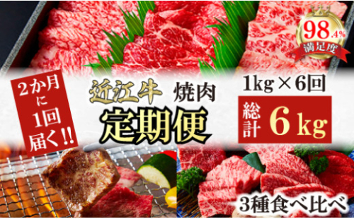 【定期便】２か月に１回　特撰近江牛定期便　焼肉３種食べ比べセット全6回【FO49U】 2137796 - 滋賀県近江八幡市