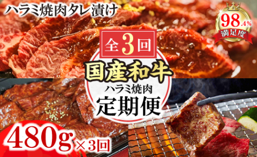【定期便】定期便　和牛入国産牛　ハラミ焼肉　秘伝の自家製タレ漬け全３回【FO51U】 2137797 - 滋賀県近江八幡市