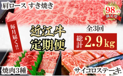 【定期便】近江牛定期便　焼肉/すき焼きしゃぶ/サイコロステーキ　全３回【FO53W】 2137799 - 滋賀県近江八幡市