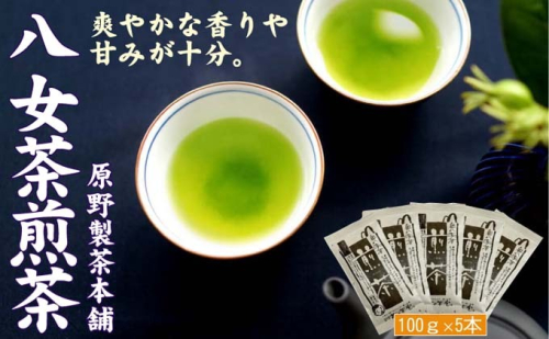 煎茶 八女茶 5袋セット 100g×5袋 お茶 飲み物 飲料 お茶出し 日本茶 茶葉 お茶っ葉 爽やかな香り 甘み ほどよい渋味 バランス 飽きのこない味わい 鮮やかな色 普段用 お客様用 2137802 - 福岡県大刀洗町