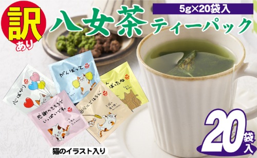 訳あり 業務用 お手軽 八女茶 ティーバッグ 20袋入り お茶 緑茶 日本茶 飲み物 厳選茶葉 簡単 色鮮やか 香り豊か 持ち運び 自宅 オフィス 外出先 2137803 - 福岡県大刀洗町