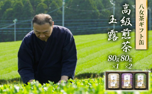 八女茶 セット 高級 煎茶 玉露 詰合せ 角丸化粧絵付け缶 ギフト お茶 緑茶 詰め合わせ 2137805 - 福岡県大刀洗町