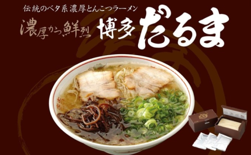 とんこつ ラーメン 博多だるまラーメン 6食入 麺類 ランチ 夕飯 夜ごはん 夜食 博多ラーメン 豚骨スープ 極細麺 コシ あっさり ご当地ラーメン 2137806 - 福岡県大刀洗町