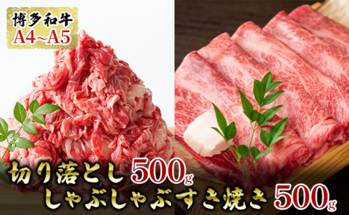 牛肉 切り落とし 500g しゃぶしゃぶ すき焼き 500g 博多和牛 A4～A5 セット 合計1kg 配送不可：離島 2137810 - 福岡県大刀洗町