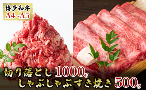 博多和牛A4～A5切り落し1kg しゃぶしゃぶ すき焼き500gセット 配送不可：離島 2137811 - 福岡県大刀洗町