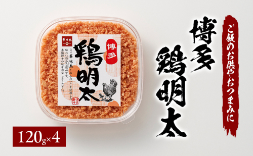 博多 鶏明太(4個セット) 加工品 惣菜 冷凍 ご飯のお供 つまみ ※配送不可:離島 2137812 - 福岡県大刀洗町