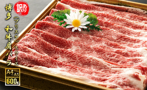 訳アリ 博多和牛 肩バラ（ブリスケ）スライス 600g A4～A5 訳あり 配送不可：離島 2137818 - 福岡県大刀洗町