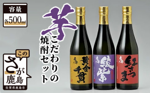 B-36 こだわりの芋焼酎セット 213781 - 佐賀県鹿島市