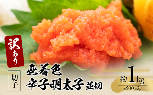 訳アリ！無着色辛子明太子 並切 約1kg（約500g×2p） 魚卵 つまみ 酒のあて 肴 ご飯のお供 おかず おにぎりの具 家庭用 ピリ辛 パスタ うどん ソース アレンジ 食材 海の幸 ※配送不可：離島 2137821 - 福岡県大刀洗町