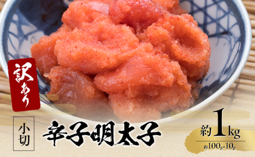 訳アリ 辛子明太子 小切約1kg（約100g×10p） 魚卵 つまみ 酒のあて 肴 ご飯のお供 おかず おにぎりの具 家庭用 ピリ辛 パスタ うどん ソース アレンジ 食材 海の幸 ※配送不可：離島 2137822 - 福岡県大刀洗町
