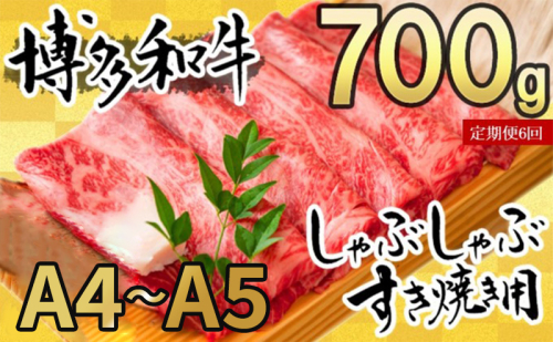 定期便 6ヶ月 牛肉 数量限定 博多和牛 A4～A5 しゃぶしゃぶ すき焼き セット 700g 6回 配送不可：離島 2137828 - 福岡県大刀洗町