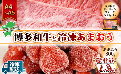 訳アリ 規格外 博多和牛 サーロインステーキ 500g A4～A5＆冷凍あまおう 800g セット 計1.3kg 訳あり 配送不可：離島 2137833 - 福岡県大刀洗町