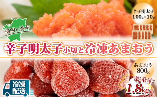 訳アリ 規格外 辛子明太子 小切 1kg 100g×10p＆あまおう 800g セット 計1.8kg ※配送不可：離島 果物 冷凍苺 苺 冷凍フルーツ 切れ子 ご飯のお供 魚卵 朝食 おにぎり 具材 2137835 - 福岡県大刀洗町