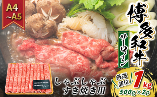 牛肉 サーロイン A4～A5 厳選部位 博多和牛 しゃぶしゃぶ すき焼き用 1kg（500g×2p）配送不可：離島 2137836 - 福岡県大刀洗町
