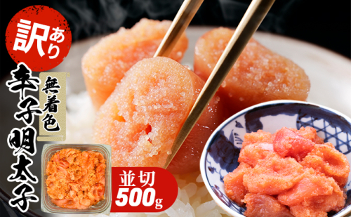 訳あり 明太子 無着色 大満足 辛子明太子 並切 500g×1p 配送不可 離島 魚貝類 魚卵 海の幸 海鮮 切れ子 食材 おにぎりの具 ご飯のお供 お弁当 つまみ お酒のあて 肴 2137837 - 福岡県大刀洗町