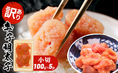 訳あり 明太子 辛子明太子 小切 500g 100g×5p 配送不可 離島 魚貝類 魚卵 海の幸 海鮮 切れ子 食材 おにぎりの具 ご飯のお供 お弁当 つまみ お酒のあて 肴 2137838 - 福岡県大刀洗町