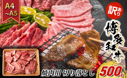 訳あり 牛肉 切り落とし A4～A5 焼肉 博多和牛 500g 訳アリ 配送不可：離島 2137839 - 福岡県大刀洗町