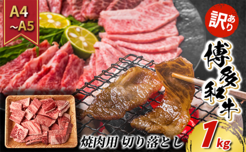 訳あり 牛肉 切り落とし A4～A5 焼肉 博多和牛 1kg 訳アリ 配送不可：離島 2137840 - 福岡県大刀洗町