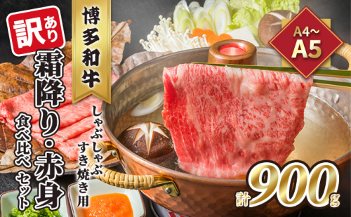 訳あり！A4～A5 博多和牛 霜降り 500g・赤身 400g 食べ比べ しゃぶしゃぶ すき焼き用 セット 計900g 配送不可 離島 お肉 牛肉 黒毛和牛 2137841 - 福岡県大刀洗町
