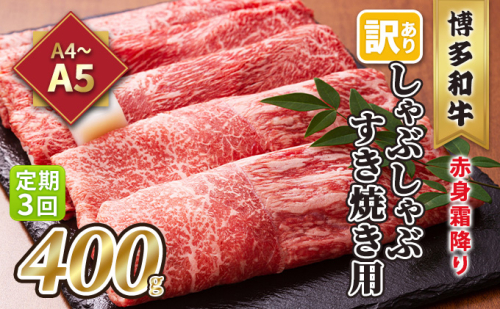定期便 3回 訳あり しゃぶしゃぶ すき焼き用 肩 又は モモ 赤身 霜降り A4～A5 博多和牛 400g 配送不可 離島 お肉 牛肉 上質な黒毛和牛 やわらかい 濃厚 旨み 厳選部位 2137842 - 福岡県大刀洗町