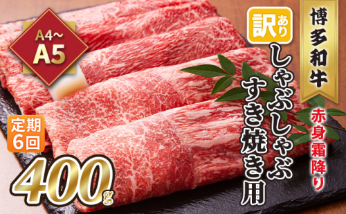 定期便 6回 訳あり しゃぶしゃぶ すき焼き用 肩 又は モモ 赤身 霜降り A4～A5 博多和牛 400g 配送不可 離島 お肉 牛肉 上質な黒毛和牛 やわらかい 濃厚 旨み 厳選部位 2137843 - 福岡県大刀洗町