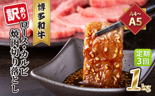 定期便 3回 訳あり ロース カルビ 焼肉 切り落とし 1kg（500g×2p）A4～A5 博多和牛 配送不可 離島 お肉 牛肉 おうち焼肉 厳選部位 とろける 柔らかい 2137846 - 福岡県大刀洗町